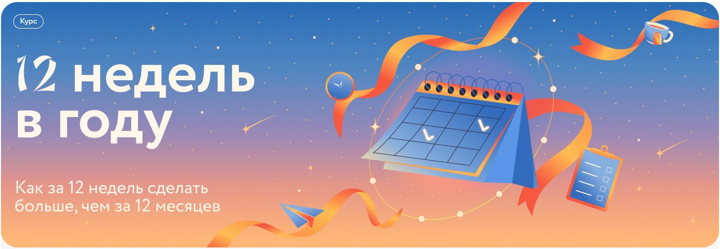 [МИФ.Курсы] 12 недель в году. Как за 12 недель до _0.png